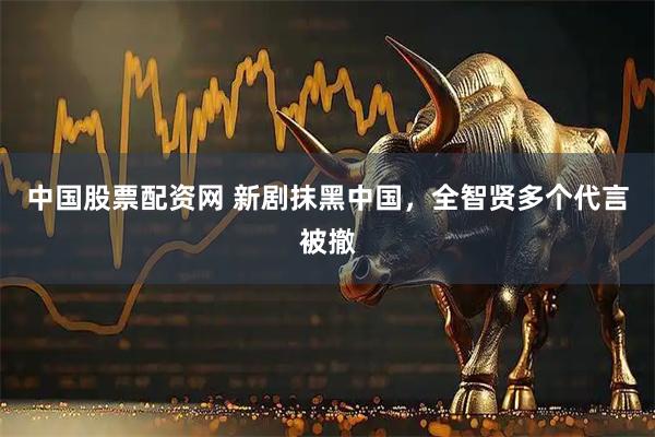 中国股票配资网 新剧抹黑中国，全智贤多个代言被撤
