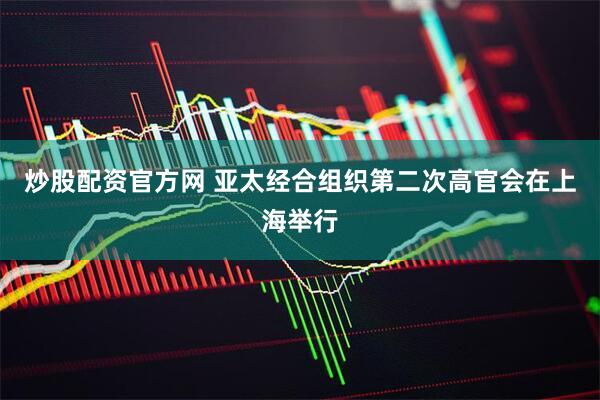 炒股配资官方网 亚太经合组织第二次高官会在上海举行