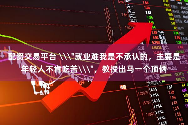 配资交易平台 \